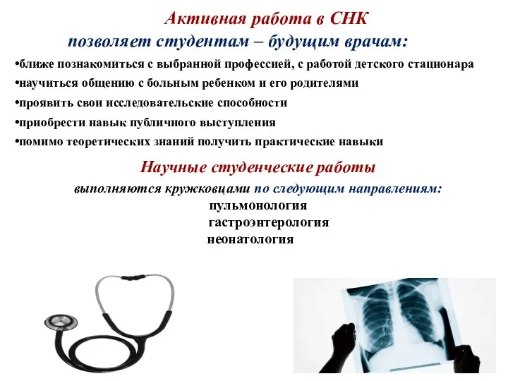 Активная работа в СНК позволяет студентам – будущим врачам: ближе познакомиться с