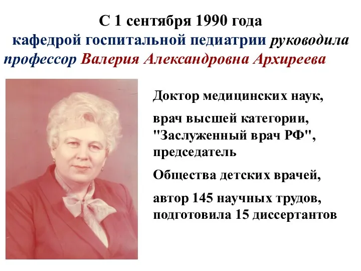 Доктор медицинских наук, врач высшей категории, "Заслуженный врач РФ", председатель Общества детских