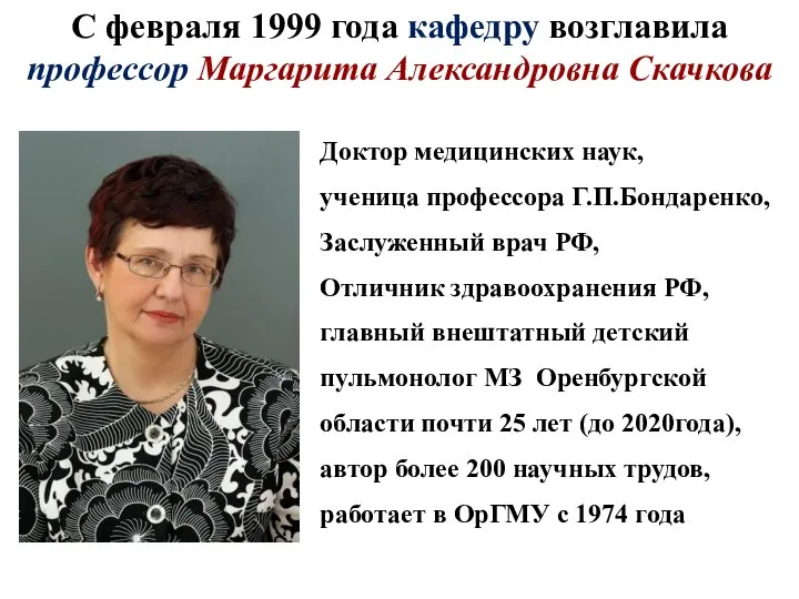 Доктор медицинских наук, ученица профессора Г.П.Бондаренко, Заслуженный врач РФ, Отличник здравоохранения РФ,