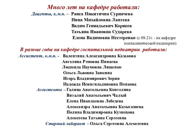 Много лет на кафедре работали: Доценты, к.м.н. – Раиса Никитична Сурначева Нина