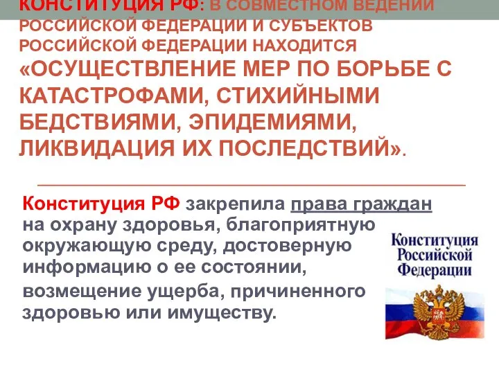 КОНСТИТУЦИЯ РФ: В СОВМЕСТНОМ ВЕДЕНИИ РОССИЙСКОЙ ФЕДЕРАЦИИ И СУБЪЕКТОВ РОССИЙСКОЙ ФЕДЕРАЦИИ НАХОДИТСЯ