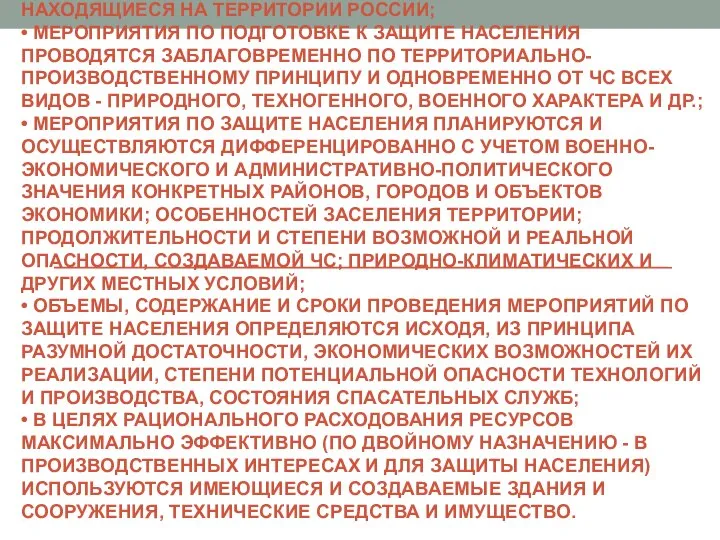 ОСНОВНЫЕ ПРИНЦИПЫ ЗАЩИТЫ НАСЕЛЕНИЯ ОТ ЧС : • ЗАЩИТЕ ПОДЛЕЖИТ ВСЕ НАСЕЛЕНИЕ