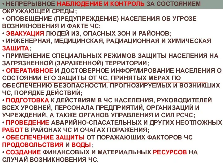 МЕРОПРИЯТИЯ ПО ЗАЩИТЕ НАСЕЛЕНИЯ • ПРОГНОЗ ВОЗМОЖНЫХ ЧС И ПОСЛЕДСТВИЙ ИХ ВОЗНИКНОВЕНИЯ