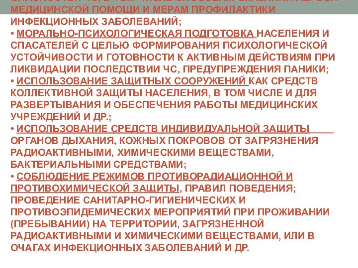 МЕРОПРИЯТИЯ МЕДИЦИНСКОЙ ЗАЩИТЫ. • ОБУЧЕНИЕ НАСЕЛЕНИЯ И СПАСАТЕЛЕЙ ПРАВИЛАМ ЗАЩИТЫ ОТ ОПАСНОСТЕЙ