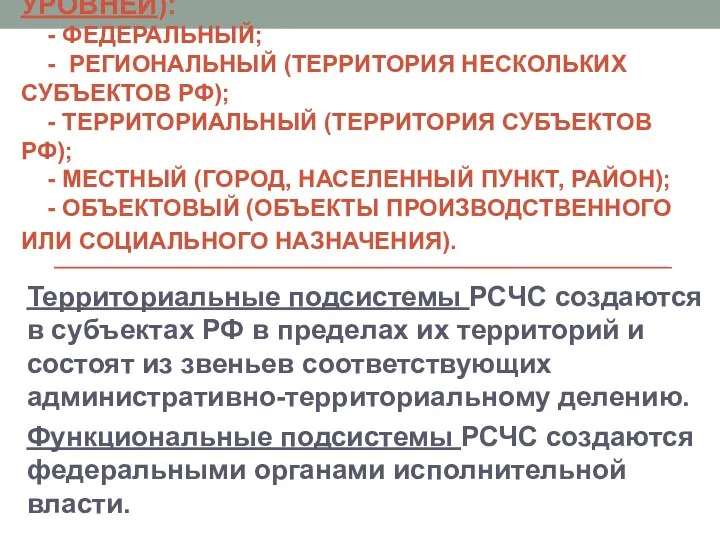 ОРГАНИЗАЦИОННАЯ СТРУКТУРА РСЧС (ПЯТЬ УРОВНЕЙ): - ФЕДЕРАЛЬНЫЙ; - РЕГИОНАЛЬНЫЙ (ТЕРРИТОРИЯ НЕСКОЛЬКИХ СУБЪЕКТОВ