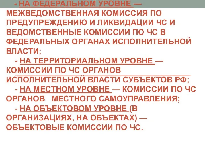 КООРДИНИРУЮЩИЕ ОРГАНЫ РСЧС: - НА ФЕДЕРАЛЬНОМ УРОВНЕ — МЕЖВЕДОМСТВЕННАЯ КОМИССИЯ ПО ПРЕДУПРЕЖДЕНИЮ