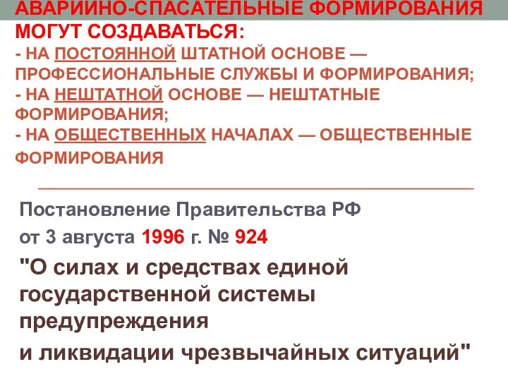 АВАРИЙНО-СПАСАТЕЛЬНЫЕ СЛУЖБЫ И АВАРИЙНО-СПАСАТЕЛЬНЫЕ ФОРМИРОВАНИЯ МОГУТ СОЗДАВАТЬСЯ: - НА ПОСТОЯННОЙ ШТАТНОЙ ОСНОВЕ