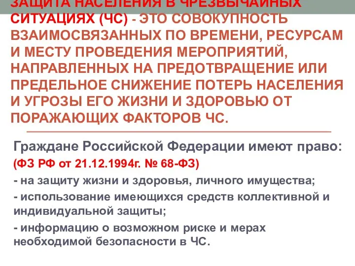 ЗАЩИТА НАСЕЛЕНИЯ В ЧРЕЗВЫЧАЙНЫХ СИТУАЦИЯХ (ЧС) - ЭТО СОВОКУПНОСТЬ ВЗАИМОСВЯЗАННЫХ ПО ВРЕМЕНИ,