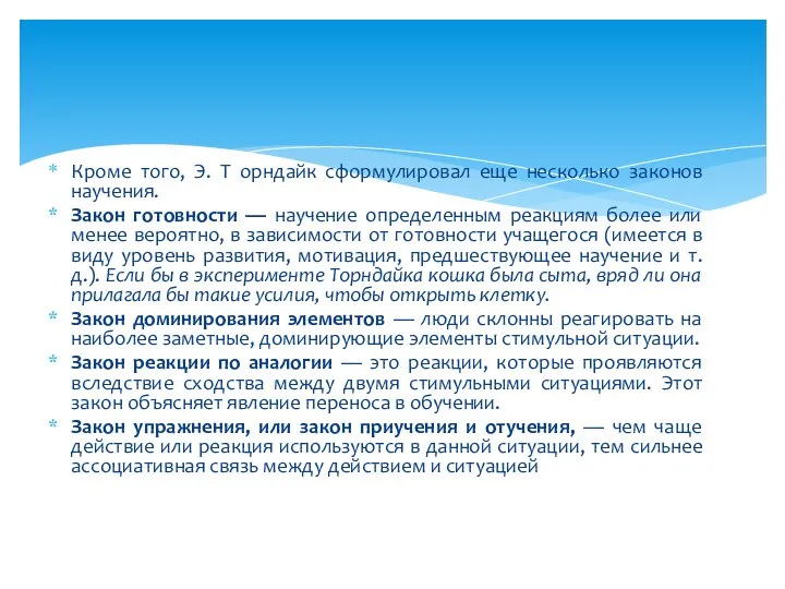 Кроме того, Э. Т орндайк сформулировал еще несколько законов научения. Закон готовности