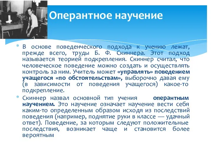 В основе поведенческого подхода к учению лежат, прежде всего, труды Б. Ф.