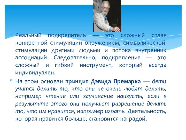 Реальный подкрепитель — это сложный сплав конкретной стиму­ляции окружением, символической стимуляции другими