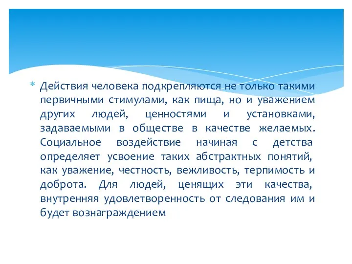 Действия человека подкрепляются не только такими первичными стимулами, как пища, но и