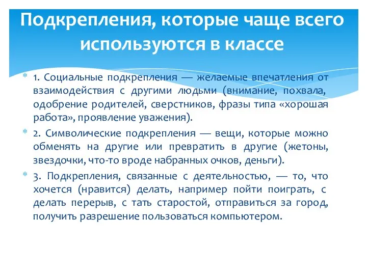 1. Социальные подкрепления — желаемые впечатления от взаимодейс­твия с другими людьми (внимание,