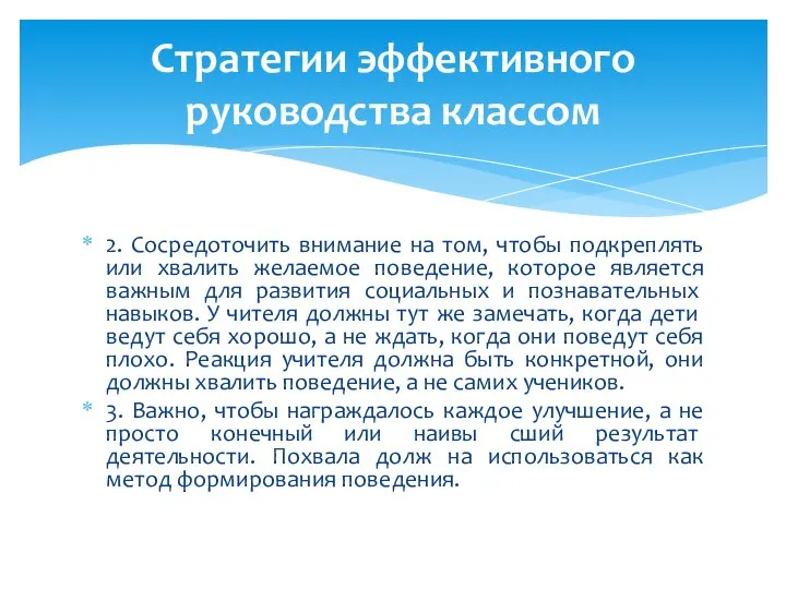 2. Сосредоточить внимание на том, чтобы подкреплять или хвалить желаемое поведение, которое