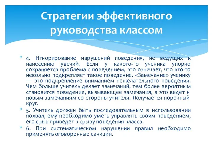 4. Игнорирование нарушений поведения, не ведущих к нанесению увечий. Если у какого-то