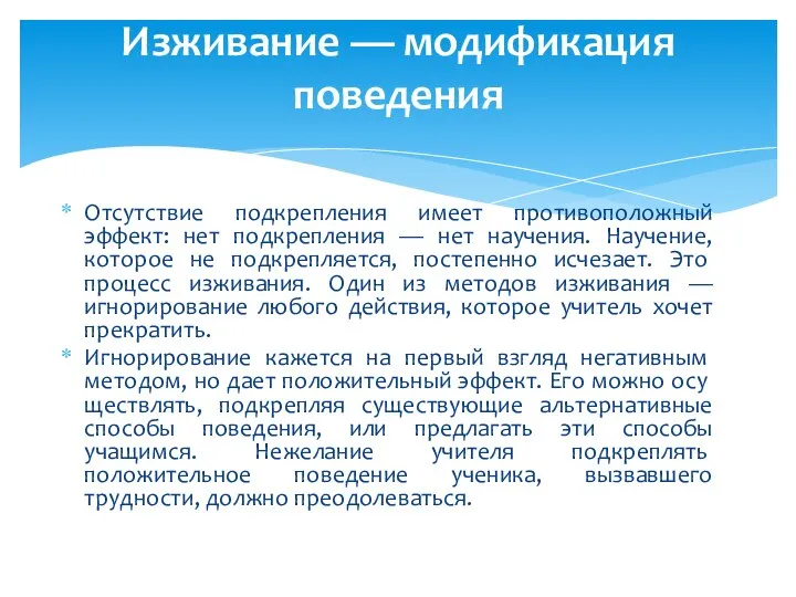 Отсутствие подкрепления имеет противоположный эффект: нет подкрепления — нет научения. Научение, которое