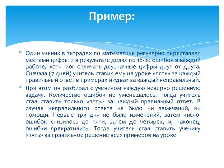 Один ученик в тетрадях по математике регулярно переставлял местами цифры и в