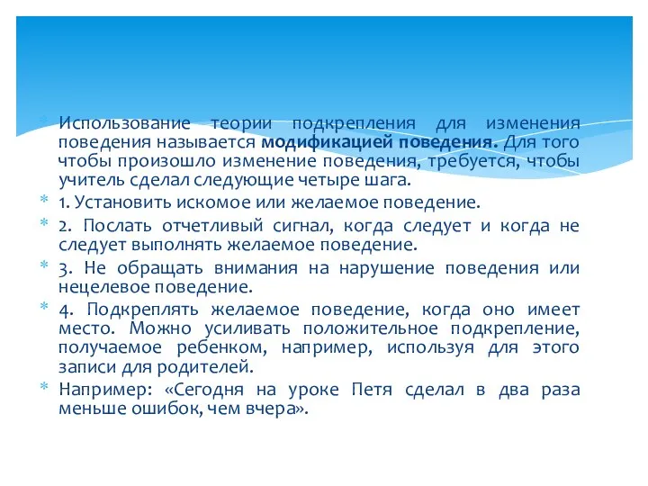 Использование теории подкрепления для изменения поведения называется модификацией поведения. Для того чтобы