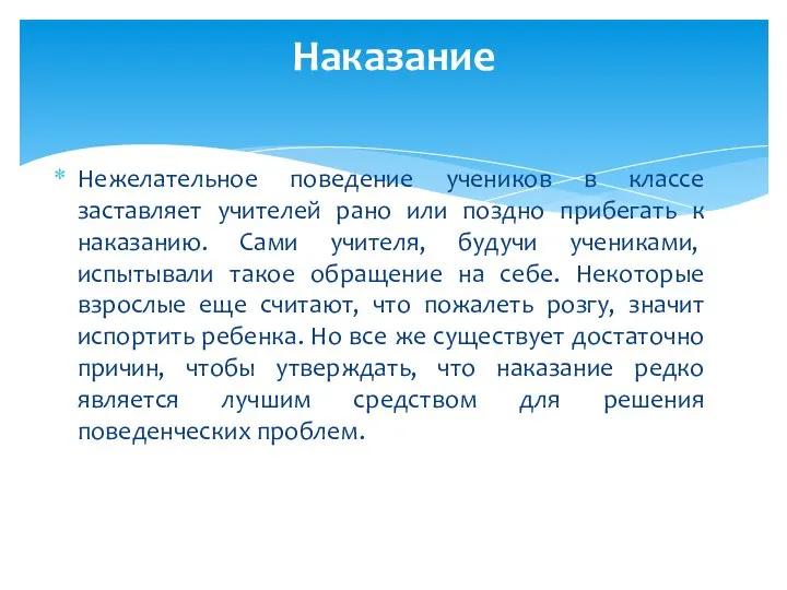 Нежелательное поведение учеников в классе заставляет учителей рано или поздно прибегать к