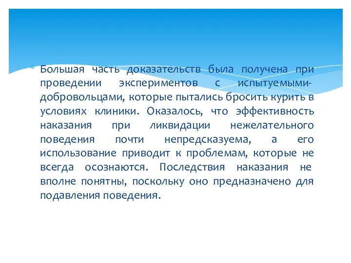 Большая часть доказательств была получена при проведении экспе­риментов с испытуемыми-добровольцами, которые пытались