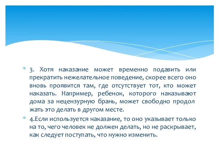 3. Хотя наказание может временно подавить или прекратить неже­лательное поведение, скорее всего