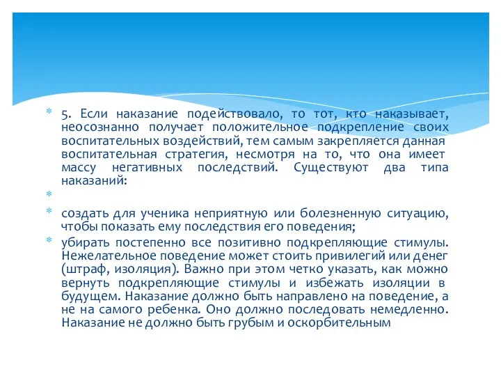 5. Если наказание подействовало, то тот, кто наказывает, неосознанно получает положительное подкрепление