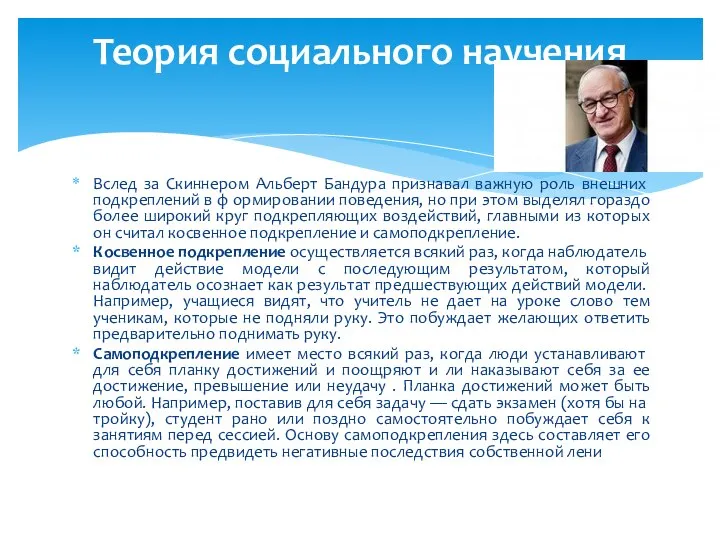 Вслед за Скиннером Альберт Бандура признавал важную роль внеш­них подкреплений в ф