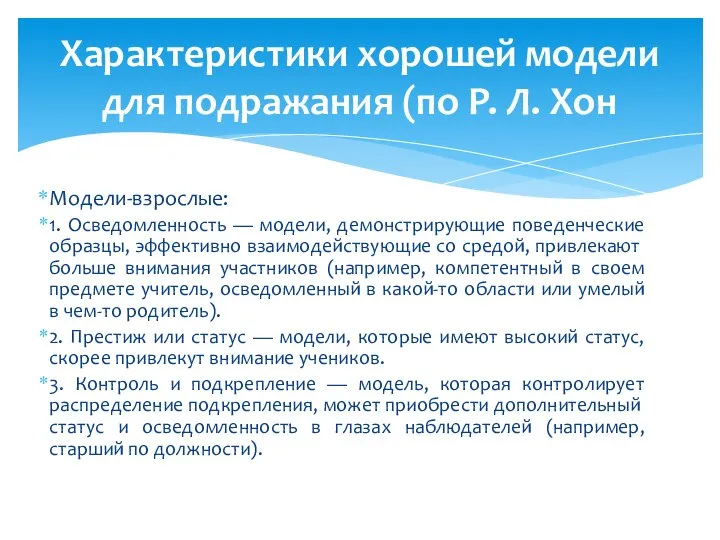 Модели-взрослые: 1. Осведомленность — модели, демонстрирующие поведенческие об­разцы, эффективно взаимодействующие со средой,