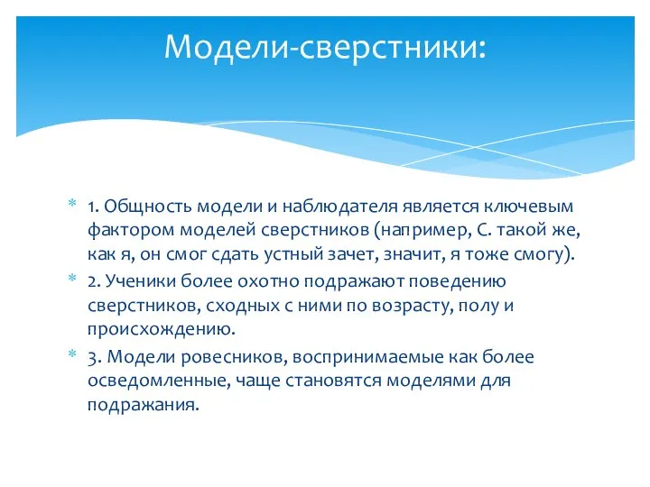 1. Общность модели и наблюдателя является ключевым фактором мо­делей сверстников (например, С.