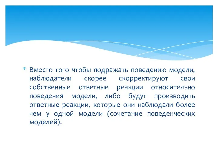 Вместо того чтобы подражать поведению модели, наблюдатели скорее скорректируют свои собственные ответные