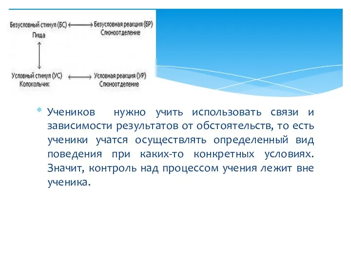 Учеников нужно учить использовать связи и зависимости результатов от обстоятельств, то есть