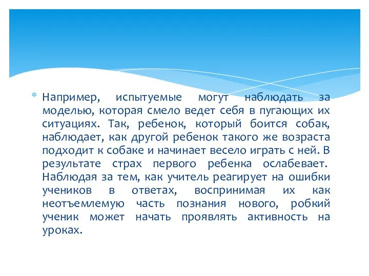 Например, испытуемые могут наблюдать за моделью, которая смело ведет себя в пугающих