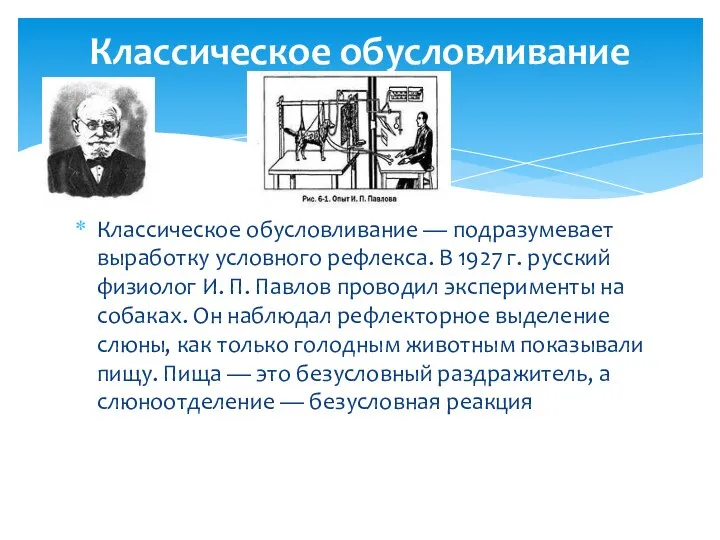 Классическое обусловливание — подразумевает выработку условного рефлекса. В 1927 г. русский физиолог