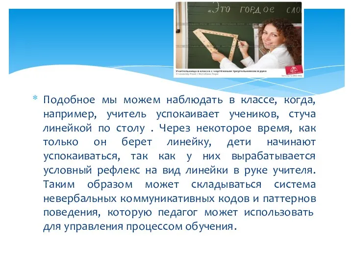 Подобное мы можем наблюдать в классе, когда, например, учитель успокаивает учеников, стуча