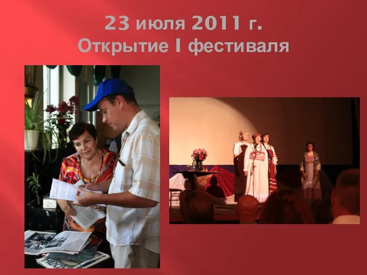 23 июля 2011 г. Открытие I фестиваля