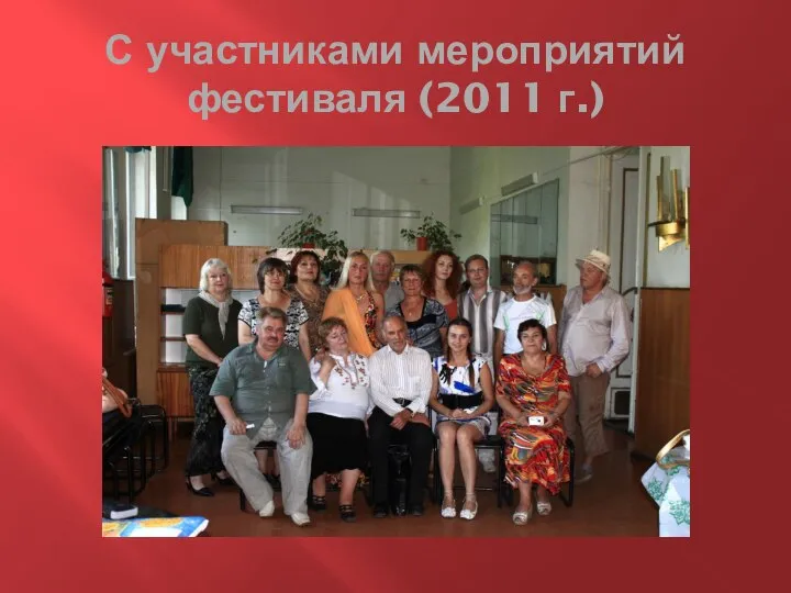 С участниками мероприятий фестиваля (2011 г.)