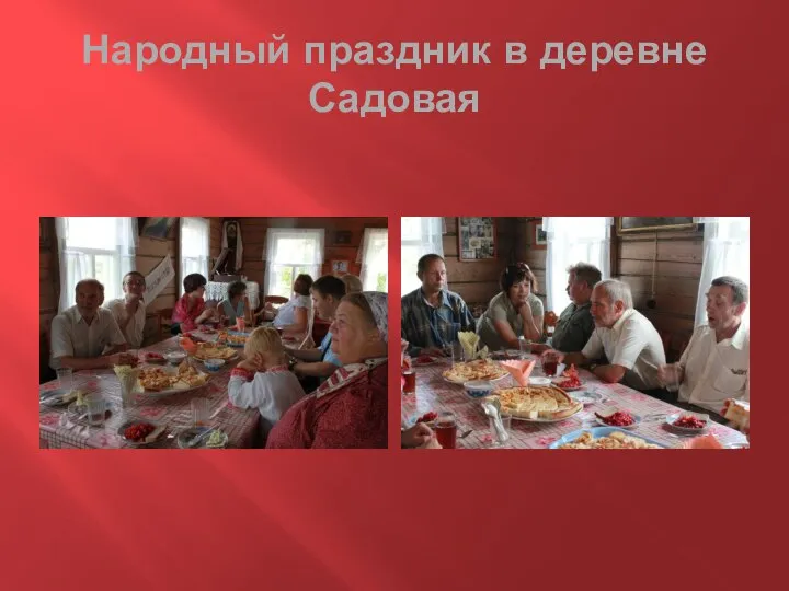Народный праздник в деревне Садовая