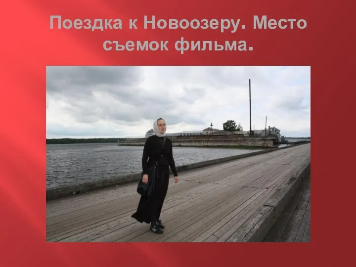 Поездка к Новоозеру. Место съемок фильма.