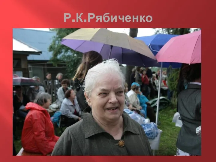 Р.К.Рябиченко