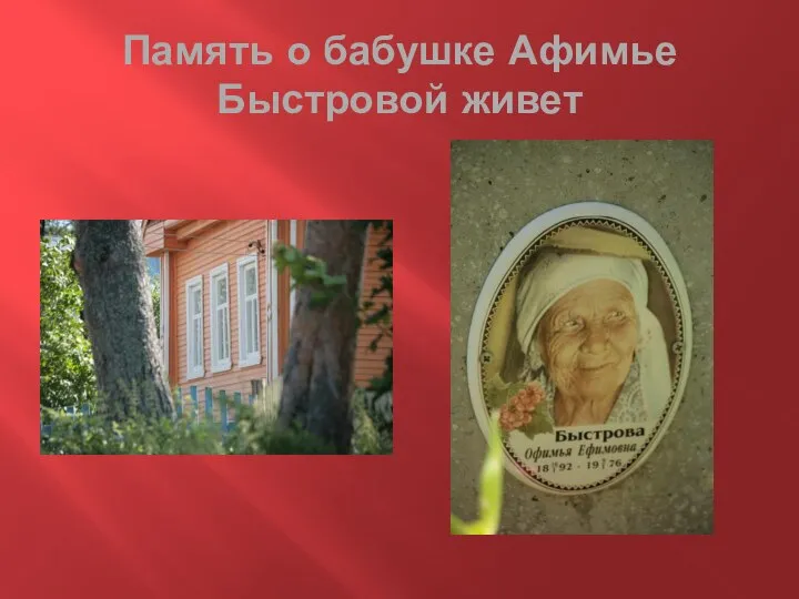 Память о бабушке Афимье Быстровой живет
