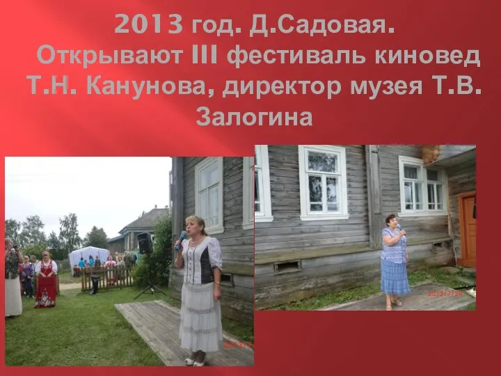 2013 год. Д.Садовая. Открывают III фестиваль киновед Т.Н. Канунова, директор музея Т.В. Залогина