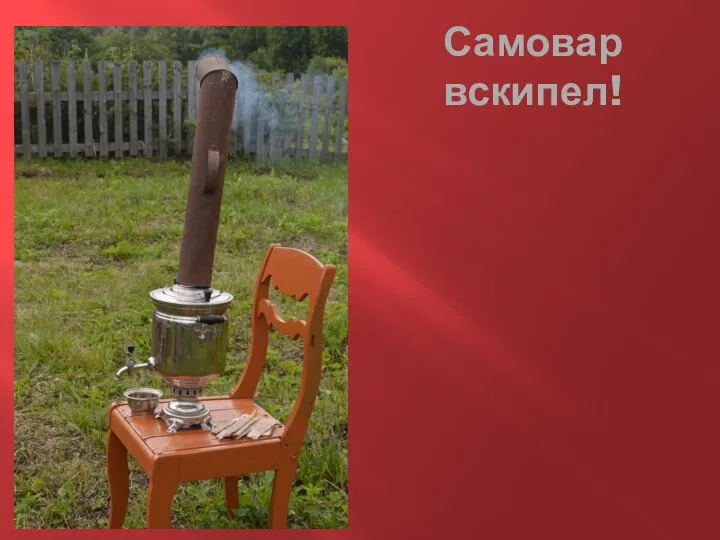 Самовар вскипел!