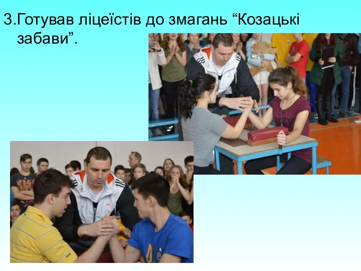 3.Готував ліцеїстів до змагань “Козацькі забави”.