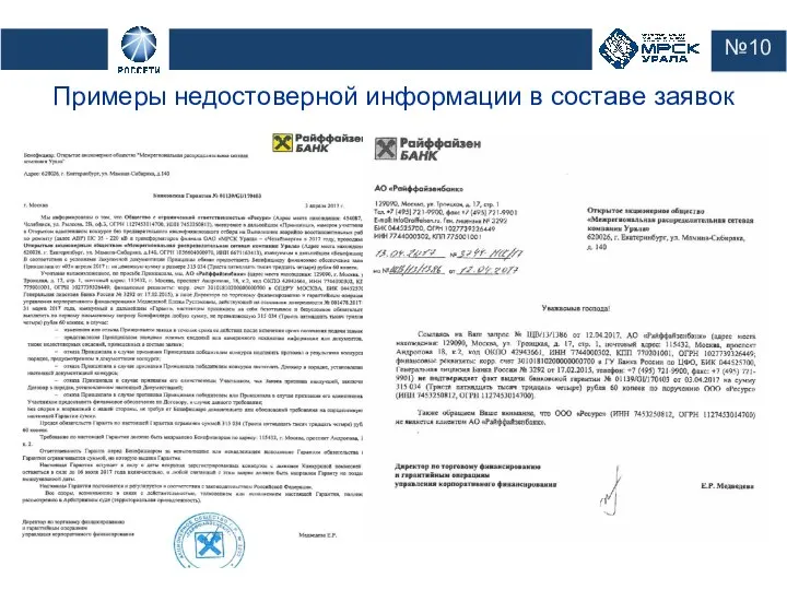 №10 Примеры недостоверной информации в составе заявок