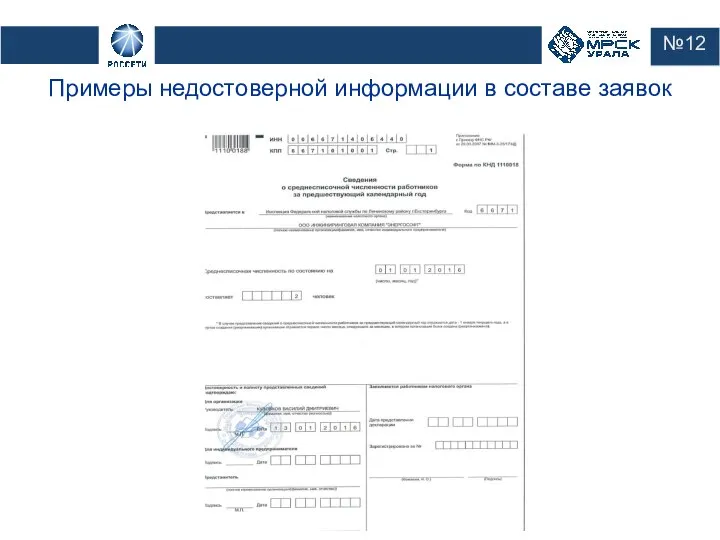 №12 Примеры недостоверной информации в составе заявок