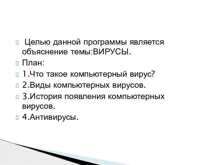 Целью данной программы является объяснение темы:ВИРУСЫ. План: 1.Что такое компьютерный вирус? 2.Виды