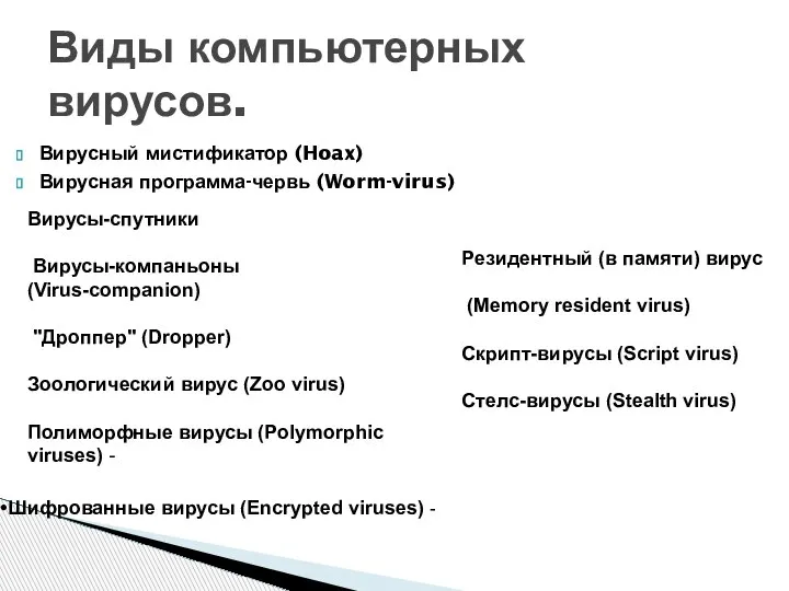 Вирусный мистификатор (Hoax) Вирусная программа-червь (Worm-virus) Виды компьютерных вирусов. Вирусы-спутники Вирусы-компаньоны (Virus-companion)