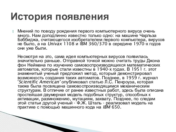 Мнений по поводу рождения первого компьютерного вируса очень много. Нам доподлинно известно