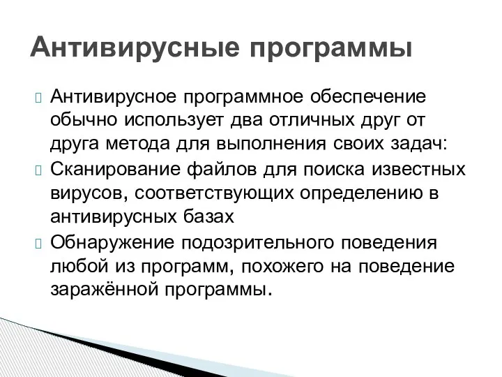 Антивирусное программное обеспечение обычно использует два отличных друг от друга метода для