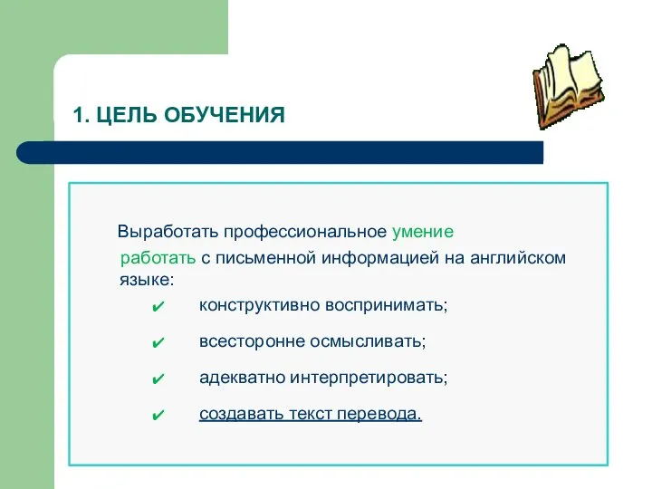 1. ЦЕЛЬ ОБУЧЕНИЯ Выработать профессиональное умение работать с письменной информацией на английском